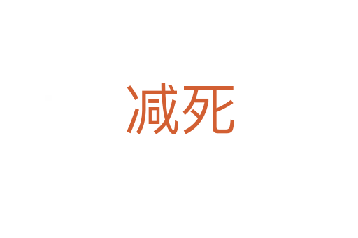 减   