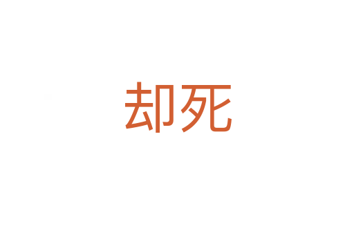 却   