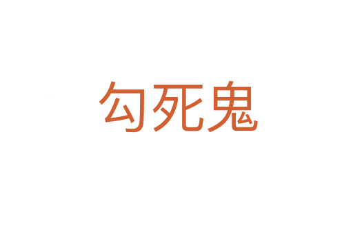 勾   鬼