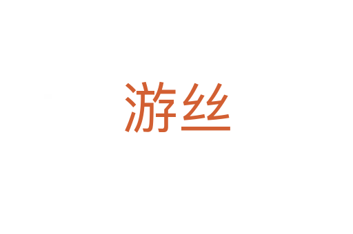 游丝