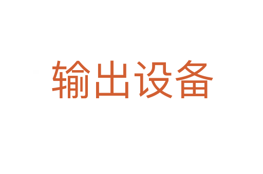 输出设备