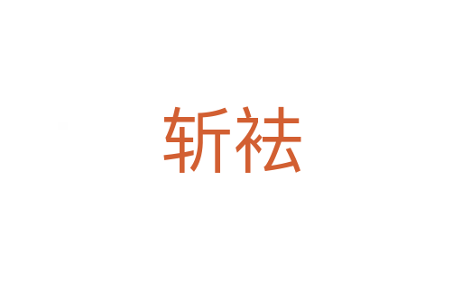    袪