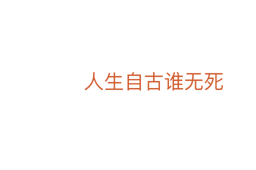 人生自古谁无   