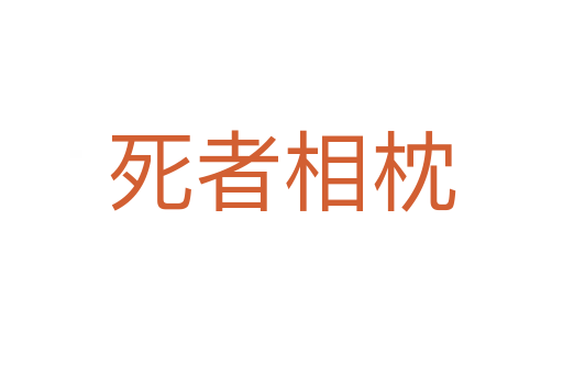    者相枕
