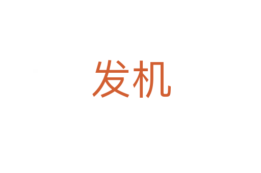 发机