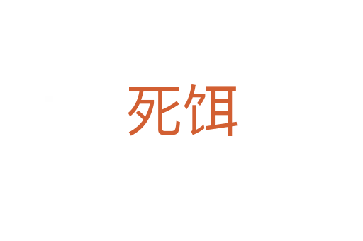    饵