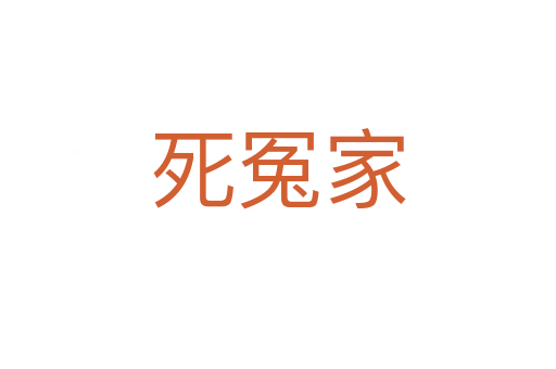    冤家