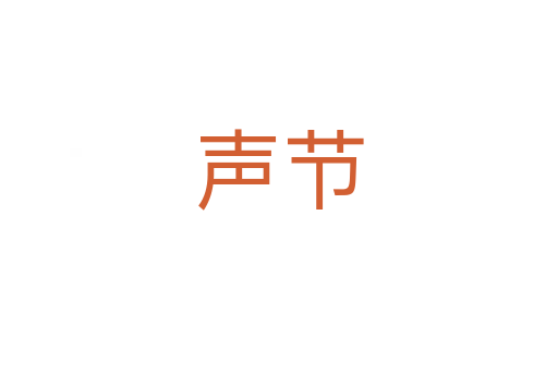 声节