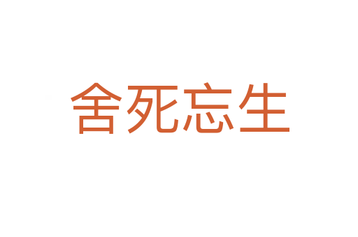 舍   忘生