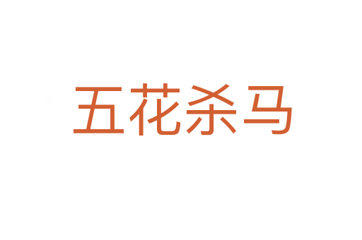 五花   马