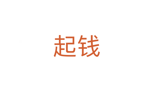 起钱