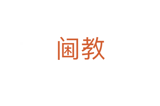 阃教