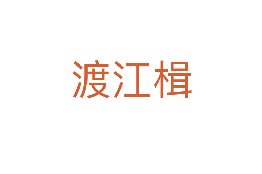 渡江楫