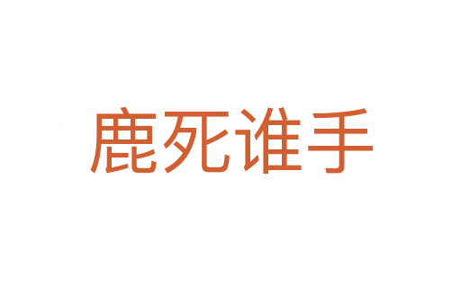 鹿   谁手