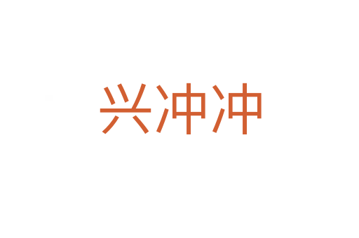 兴冲冲