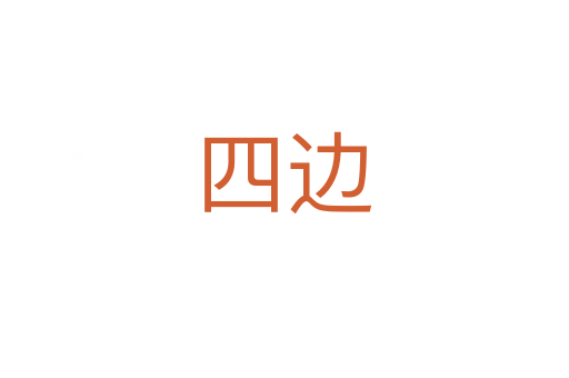 四边