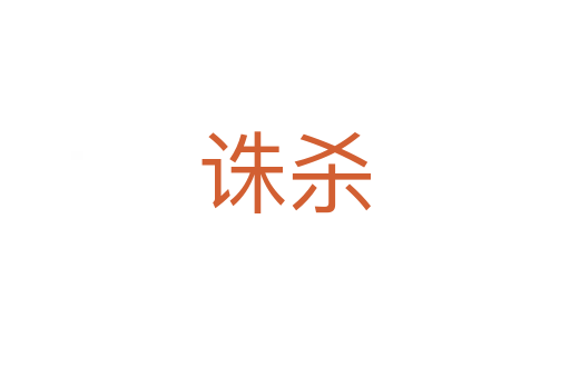 诛