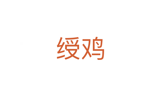 绶鸡