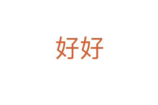 好好