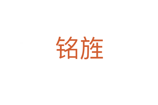 铭旌