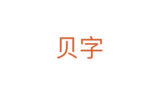 贝字