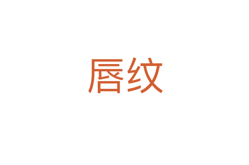 唇纹