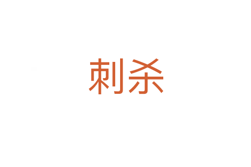 刺   
