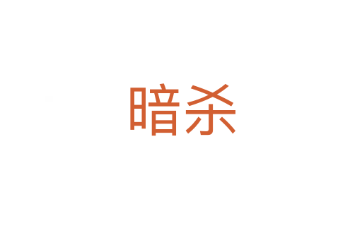 暗   