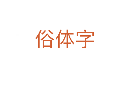 俗体字