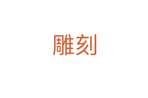 雕刻