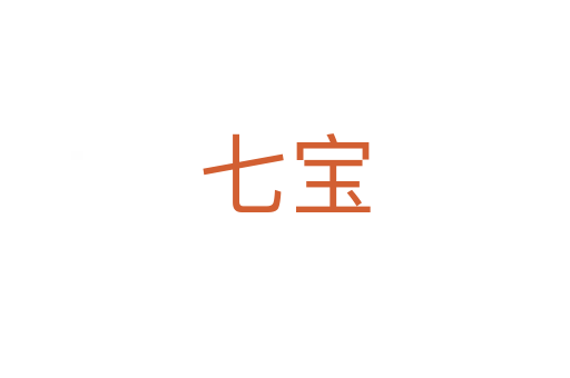 七宝