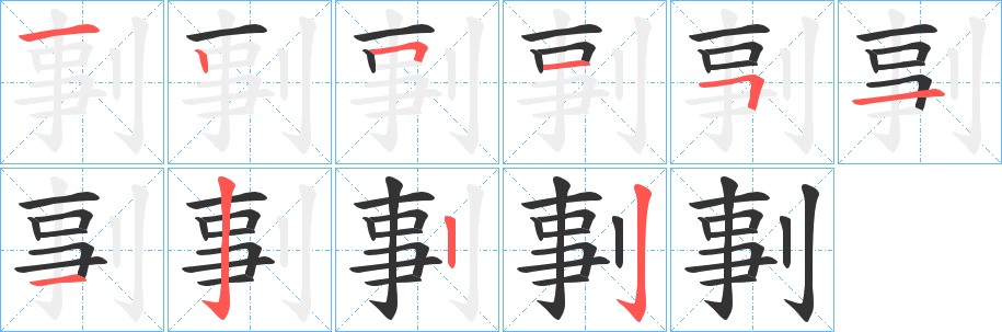 剚的笔顺分步演示