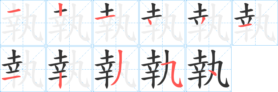 執的笔顺分步演示