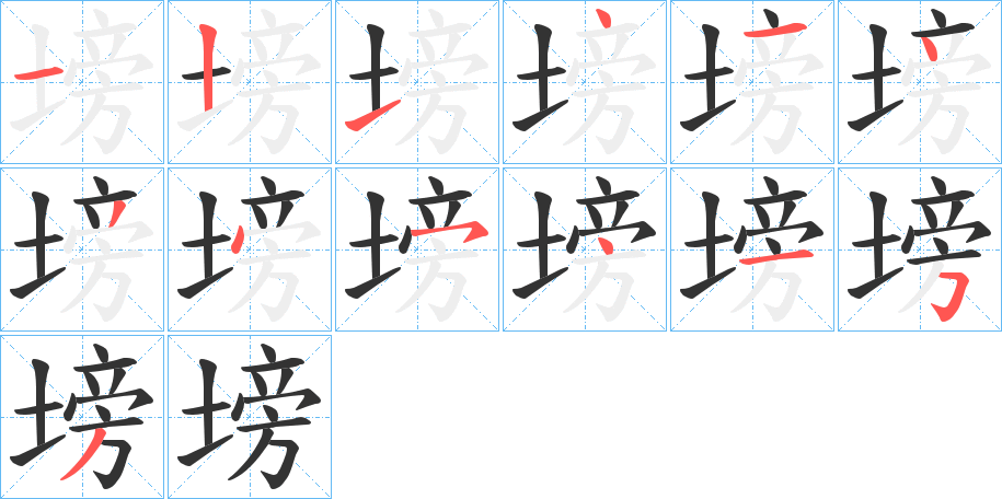 塝的笔顺分步演示