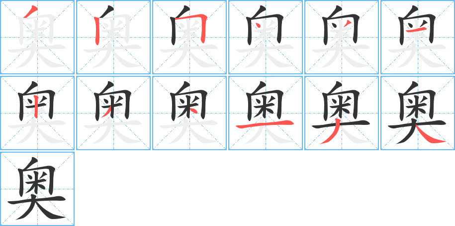 奥的笔顺分步演示