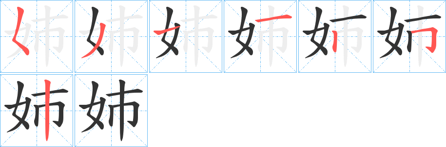 姉的笔顺分步演示