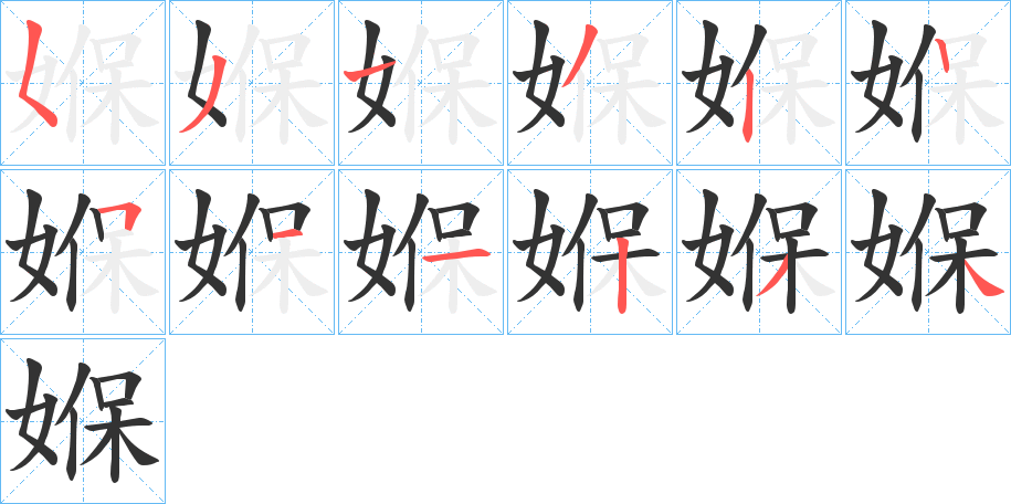 媬的笔顺分步演示