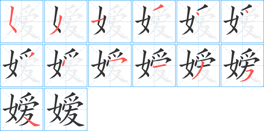 嫒的笔顺分步演示