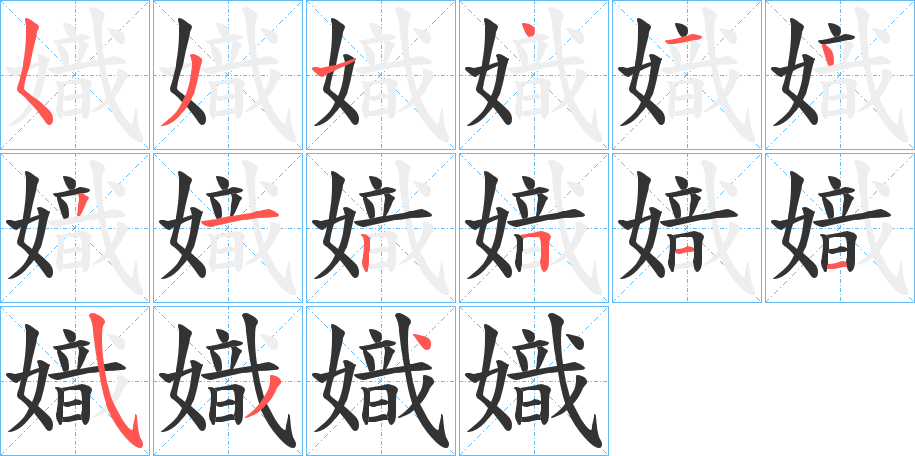 嬂的笔顺分步演示