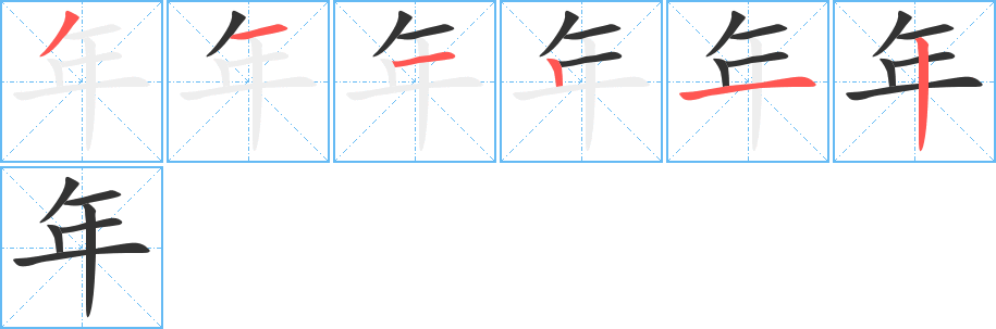 年的笔顺分步演示