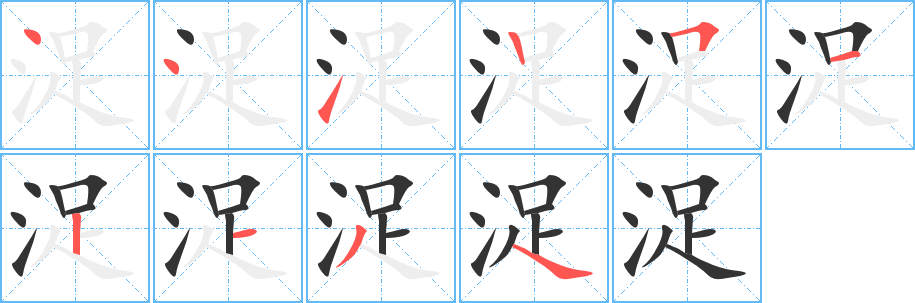 浞的笔顺分步演示