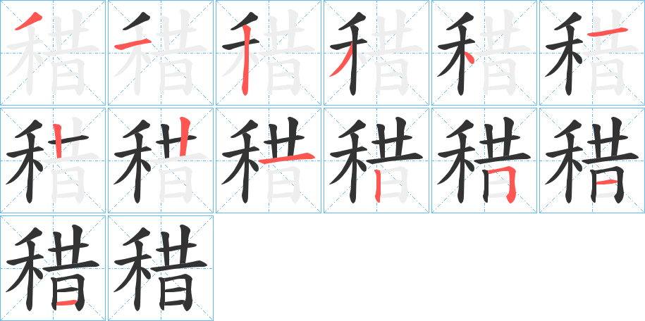 稓的笔顺分步演示