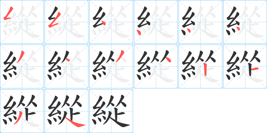 緃的笔顺分步演示