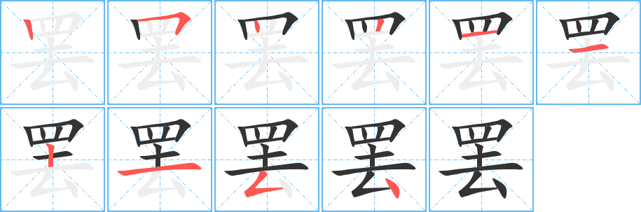 罢的笔顺分步演示