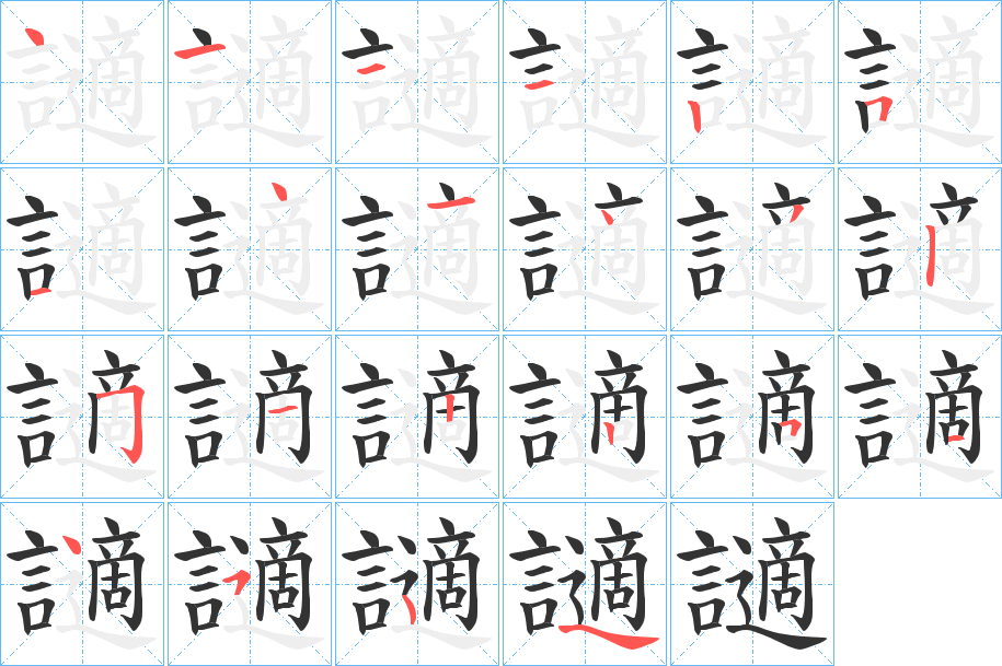 讁的笔顺分步演示