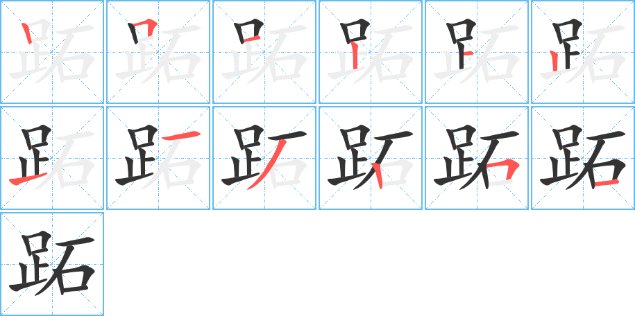 跖的笔顺分步演示