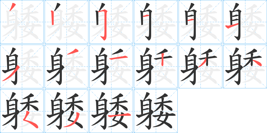 躷的笔顺分步演示