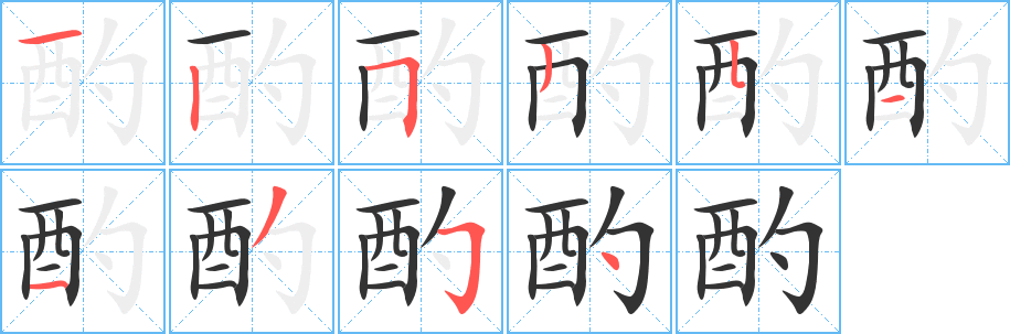 酌的笔顺分步演示