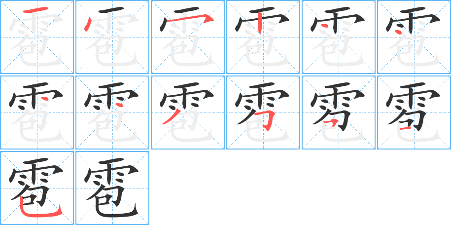 雹的笔顺分步演示