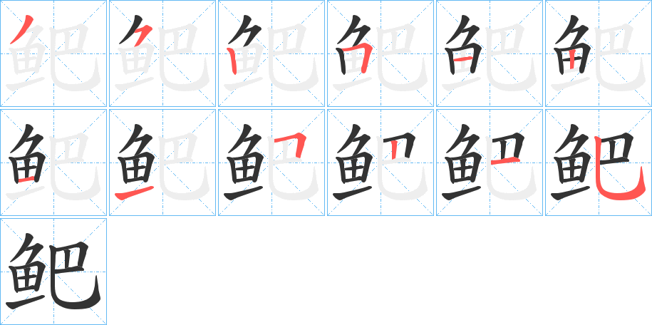 鲃的笔顺分步演示